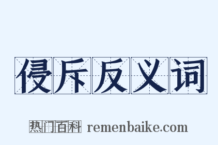 侵斥反义词是什么意思的图片